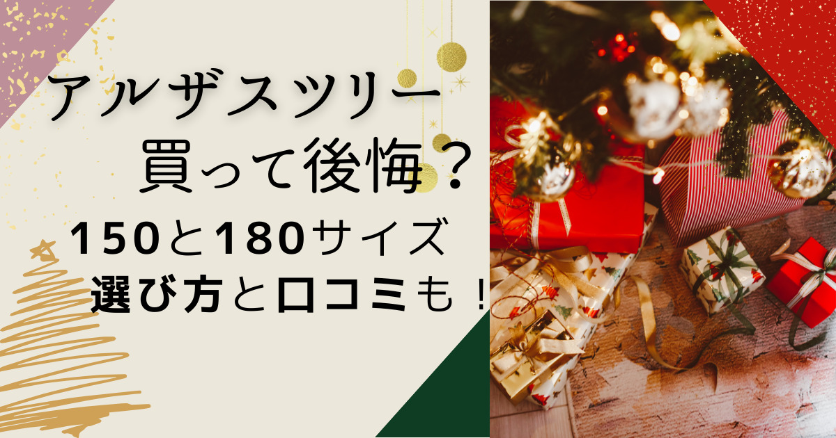 クリスマスツリー☆アルザスツリー 180㎝ - 年中行事用品